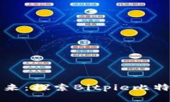 拥抱区块链未来：探索Bitpie比特派的无