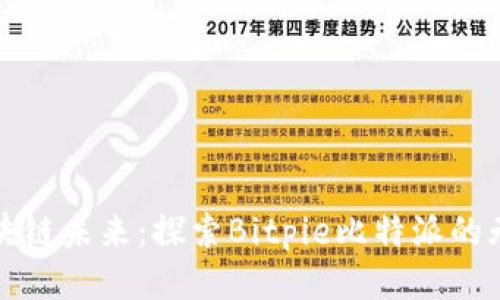 拥抱区块链未来：探索Bitpie比特派的无限可能