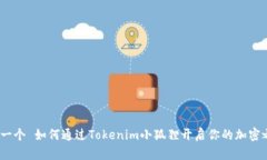 年第一个 如何通过Tokenim小狐狸开启你