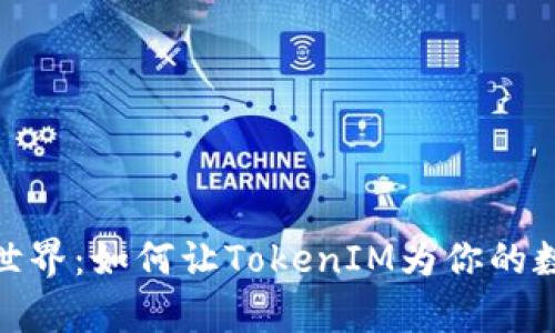 探索数学钱包的世界：如何让TokenIM为你的数字资产保驾护航