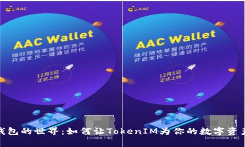探索数学钱包的世界：如何让TokenIM为你的数字资产保驾护航