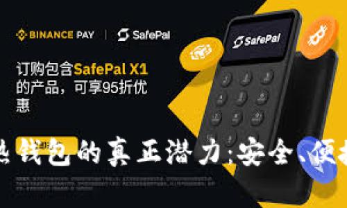 解锁瑞波币热钱包的真正潜力：安全、便捷与投资智慧