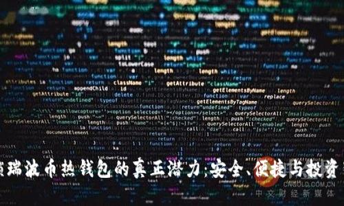 解锁瑞波币热钱包的真正潜力：安全、便捷与投资智慧