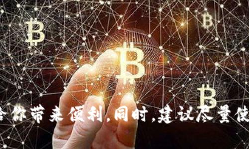 要在苹果手机上下载Tokenim，虽然主要通过手机的App Store进行下载，但可以通过一些间接的方式在电脑上进行操作。下面我将为你详细介绍如何实现这一目标。请跟随以下步骤进行操作。

步骤一：确认Tokenim的可用性

首先，你需要确认Tokenim是否在你的地区的App Store中可用。由于某些应用可能因地区限制而不可用，建议你先在浏览器中搜索“Tokenim官方网站”，查看是否有关于地区限制的说明。

步骤二：在电脑上获取Tokenim的应用信息

在电脑的浏览器中打开Tokenim的官方网站或常用的应用下载网站，查看Tokenim的应用信息。这通常包括应用的功能介绍、用户评价以及对应的App Store链接。

步骤三：准备Apple ID和iTunes

为了通过电脑下载Tokenim，你需要一个有效的Apple ID。如果你还没有Apple ID，可以在苹果官网或iTunes中注册一个。接下来，确保你已经在电脑上安装了最新版本的iTunes。通过iTunes，你可以将应用安装到你的苹果手机上。

步骤四：通过iTunes将应用下载到手机上

打开iTunes后，登录你的Apple ID。然后在iTunes的商店搜索框中输入“Tokenim”，找到该应用。如果Tokenim在你的地区的iTunes Store中可用，你可以点击下载按钮。

请注意，iTunes的应用商店在某些地区可能不再支持应用下载，因此最好还是使用手机进行直接下载。

步骤五：将应用同步到你的苹果手机

下载完成后，连接你的iPhone到电脑，并在iTunes中选择你的设备。找到“应用程序”选项卡，确认Tokenim出现在列表中，然后点击“同步”按钮，将其同步到你的苹果手机里。

步骤六：在手机上找到并启动Tokenim

同步完成后，可以在你的iPhone主屏上找到Tokenim的图标。点击该图标启动应用，并根据提示进行注册或登录。

总结

虽然通过电脑下载应用到苹果手机的过程相对繁琐，但在某些情况下，尤其是当手机直接下载受限时，这种方法或许能给你带来便利。同时，建议尽量使用手机直接在App Store中下载Tokenim，因为这样更为直接和便利。希望这些步骤能帮助你顺利下载和使用Tokenim！