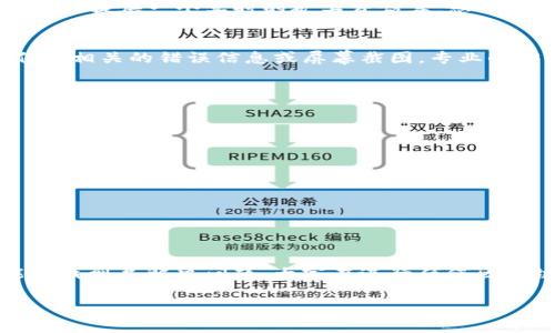 关于您提到的“tokenim充值不了矿工费”的问题，可能是由于多个原因导致的。以下是一些可能的原因及解决方法：

### 理解矿工费的重要性
在区块链交易中，矿工费是用户为了让交易能够被网络及时处理而需要支付的费用。这个费用对于区块链的安全性和效率至关重要。在以太坊等网络上，矿工费的高低会直接影响交易的处理速度和顺畅度。

### 检查充值方式
首先，您需要确认使用的充值方式是否支持支付矿工费。不同的平台和钱包对不同的充值方式有不同的支持。请确认您的银行账户或数字货币钱包是否与tokenim平台兼容。

### 确认账户余额
在进行任何交易之前，确保您的账户中有足够的余额来支付交易的矿工费。有时候，即使余额足够，也可能因为某些限制导致无法针对特定的交易支付费用。

### 网络拥堵情况
当网络拥堵时，矿工费通常会上涨。如果您选择的矿工费用过低，交易可能会被延迟或不被处理。在这种情况下，可以考虑调高矿工费用，以便在网络繁忙时仍能确保交易顺利完成。

### 获取准确的矿工费信息
检查tokenim平台或者相关交易所提供的矿工费信息，确保您了解当前的网络费用情况。许多服务平台会提供一个实时的矿工费估算，您可以根据这个估算来调整您的交易设置。

### 联系客户支持
如果您尝试了以上方法仍无法解决问题，建议联系tokenim的客户支持。描述您的具体问题，并附上任何相关的错误信息或屏幕截图。专业的客户支持团队应该能够帮助您进一步确认问题的根源。

### 常见的解决方案
以下是一些常见的解决方案，您可以尝试这些方案来解决充值问题：
ul
    li确认你的令牌地址是否正确。/li
    li查看网络状态和矿工费用，避免在高峰时段进行交易。/li
    li尝试使用不同的数字钱包进行充值。/li
    li更新您的app或客户端，以确保使用最新的版本。/li
    li清理浏览器缓存或使用其他浏览器进行操作。/li
/ul

### 总结
充值失败的原因可能复杂，但通过检查充值方式、账户余额、网络状况和联系支持等步骤，您大概率能够找到并解决问题。大家在进行任何区块链操作时，一定要保持谨慎，确保信息的准确性和及时性，这样才会使我们的数字资产管理更加顺利。

如果您有其他具体问题或需要帮助，请随时告诉我！