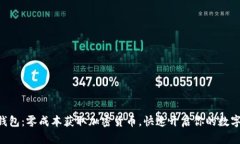 Tokenim钱包：零成本获取加密货币，快