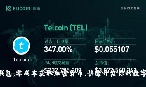 Tokenim钱包：零成本获取加密货币，快速开启你的数字资产之旅