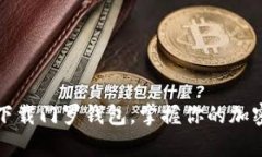 轻松下载门罗钱包，掌握你的加密财富