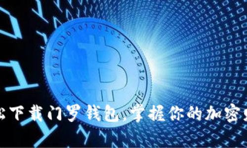 轻松下载门罗钱包，掌握你的加密财富