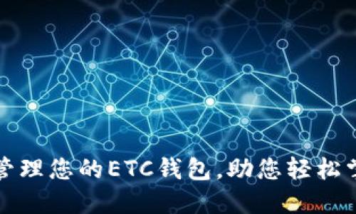如何选择和管理您的ETC钱包,助您轻松掌控数字资产