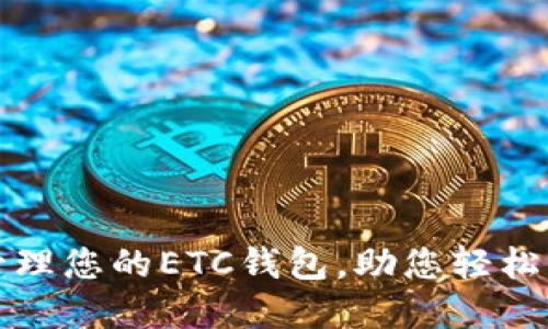 如何选择和管理您的ETC钱包,助您轻松掌控数字资产