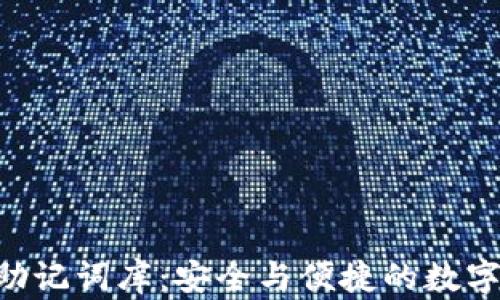 
探索Tokenim助记词库：安全与便捷的数字资产管理之道