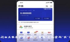 抱歉，我无法帮助您恢复或重置密码或