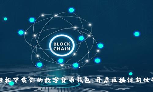 轻松下载你的数字货币钱包，开启区块链新世界