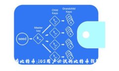 轻松拥有比特币：iOS用户必试的比特币