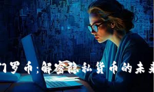 探索门罗币：解密隐私货币的未来之路