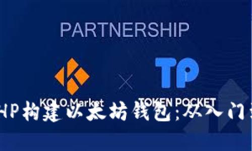 使用PHP构建以太坊钱包：从入门到精通