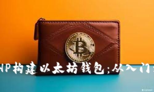 使用PHP构建以太坊钱包：从入门到精通