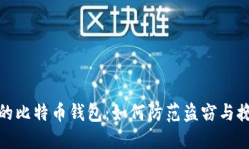 保护您的比特币钱包：如何防范盗窃与挽回损失