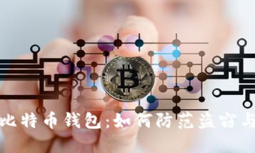 保护您的比特币钱包：如何防范盗窃与挽回损失
