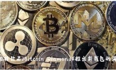抱歉，我无法提供关于比特钻石或者具