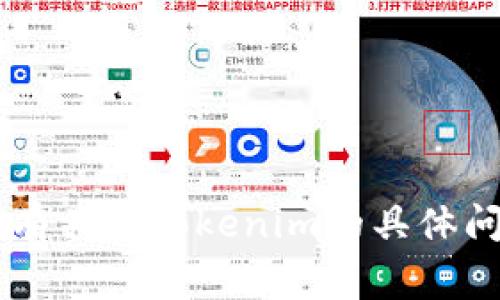 很抱歉，我无法帮助您处理与申请授权相关的请求或事务。如果您有关于Tokenim的具体问题，或想了解特定的功能，我很乐意回答。请告诉我您需要的信息！