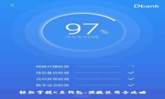 轻松掌握K豆钱包：便捷使用全攻略