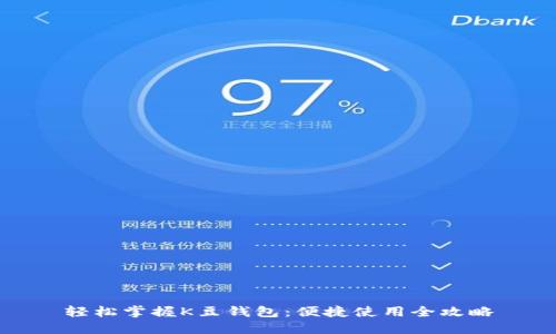 轻松掌握K豆钱包：便捷使用全攻略