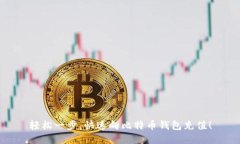 轻松一步，快速向比特币钱包充值！