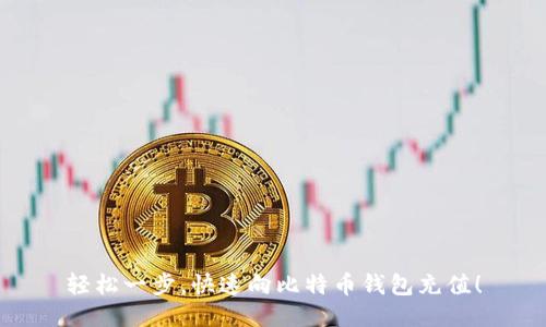 轻松一步，快速向比特币钱包充值！
