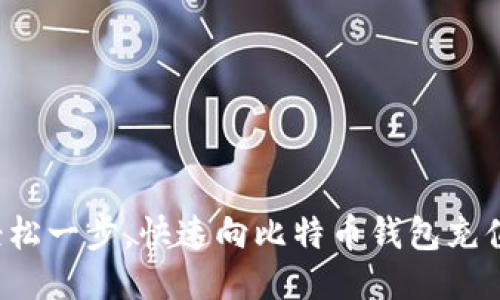 轻松一步，快速向比特币钱包充值！