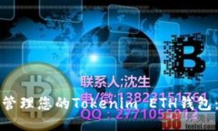 如何安全管理您的Tokenim ETH钱包：终极