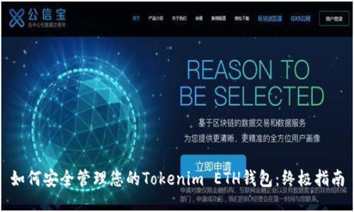 如何安全管理您的Tokenim ETH钱包：终极指南
