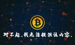 对不起，我无法提供该内容。