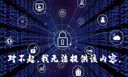对不起，我无法提供该内容。