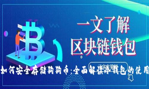 如何安全存储狗狗币：全面解读冷钱包的使用