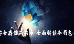 如何安全存储狗狗币：全面解读冷钱包