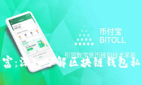 保护您的财富：深入了解区块链钱包私钥的安全性