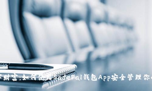: 掌握数字财富：如何使用SafePal钱包App安全管理你的加密资产
