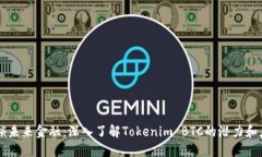 解锁未来金融：深入了解Tokenim BTC的潜