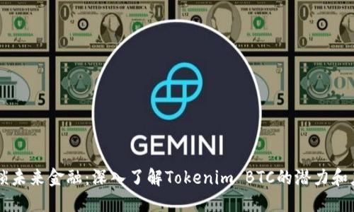 解锁未来金融：深入了解Tokenim BTC的潜力和应用