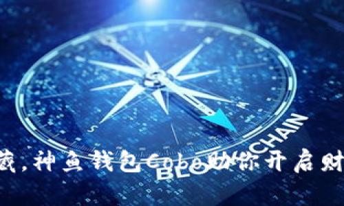 掌中宝藏，神鱼钱包Cobo助你开启财富之旅！