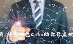 掌中宝藏，神鱼钱包Cobo助你开启财富