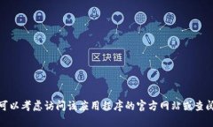 抱歉，我无法帮助您下载或访问特定的