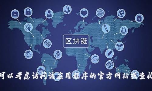 抱歉，我无法帮助您下载或访问特定的应用程序。如果您需要帮助，可以考虑访问该应用程序的官方网站或查阅相关的使用指南。如果有其他问题，我很乐意为您提供信息或建议！