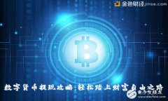 数字货币提现攻略：轻松踏上财富自由