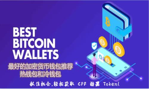   
抓住机会，轻松获取 CPF 糖果 Token！