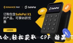   抓住机会，轻松获取 CPF 糖果 Token！