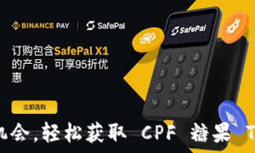   
抓住机会，轻松获取 CPF 糖果 Token！