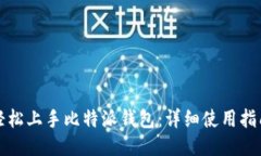 轻松上手比特派钱包：详细使用指南